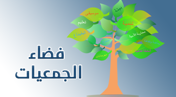 فضاء الجمعيات