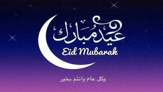 تهنئة بمناسبة عيد الفطر