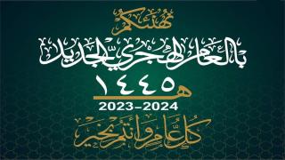 تهنئة بمناسبة العام الهجري الجديد
