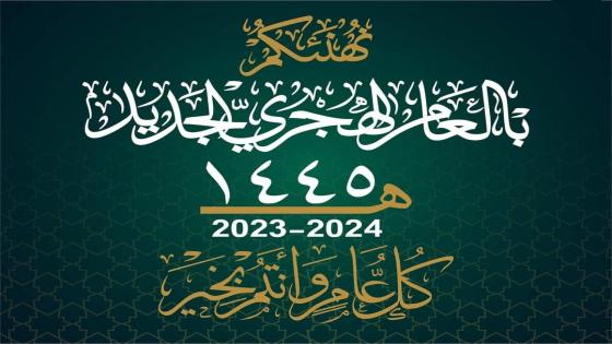تهنئة بمناسبة العام الهجري الجديد